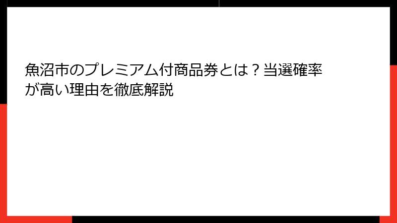 魚沼市のプレミアム付商品券とは？当選確率が高い理由を徹底解説