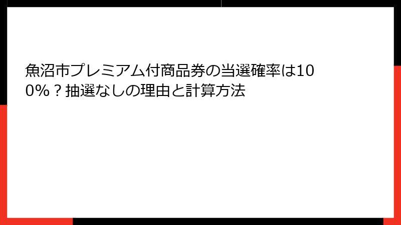 魚沼市プレミアム付商品券の当選確率は100%？抽選なしの理由と計算方法