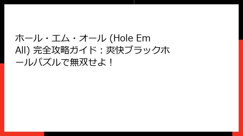 ホール・エム・オール (Hole Em All) 完全攻略ガイド:爽快ブラックホールパズルで無双せよ!