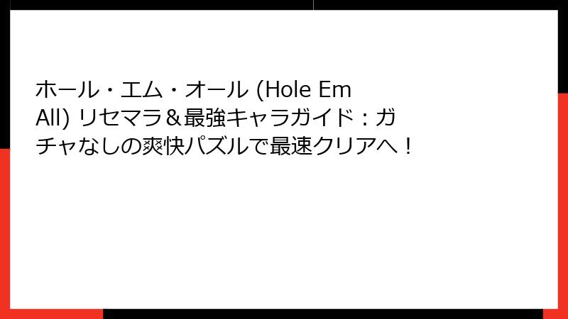 ホール・エム・オール (Hole Em All) リセマラ&最強キャラガイド:ガチャなしの爽快パズルで最速クリアへ!