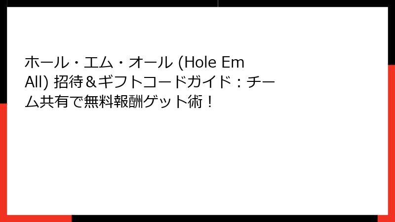 ホール・エム・オール (Hole Em All) 招待&ギフトコードガイド:チーム共有で無料報酬ゲット術!