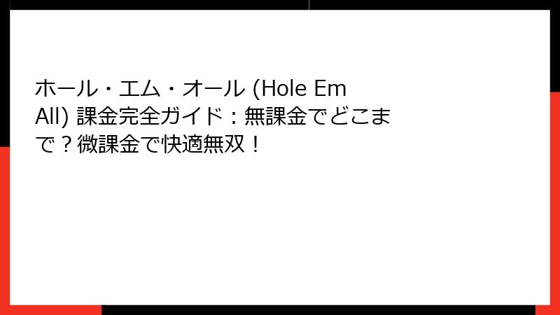 ホール・エム・オール (Hole Em All) 課金完全ガイド:無課金でどこまで?微課金で快適無双!