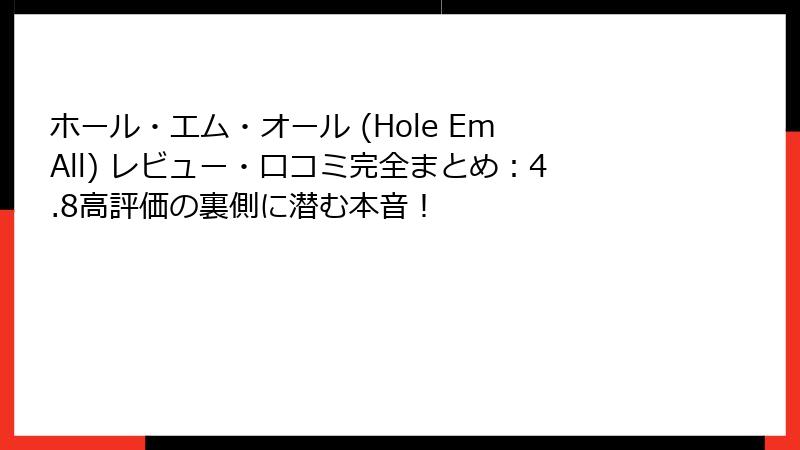 ホール・エム・オール (Hole Em All) レビュー・口コミ完全まとめ:4.8高評価の裏側に潜む本音!