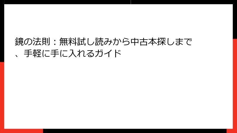 鏡の法則：無料試し読みから中古本探しまで、手軽に手に入れるガイド