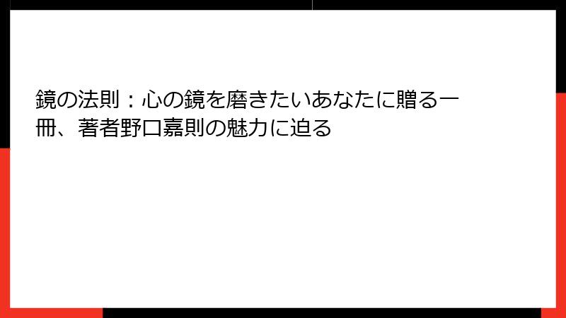 鏡の法則：心の鏡を磨きたいあなたに贈る一冊、著者野口嘉則の魅力に迫る