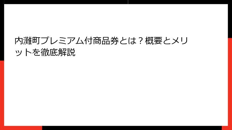 内灘町プレミアム付商品券とは？概要とメリットを徹底解説