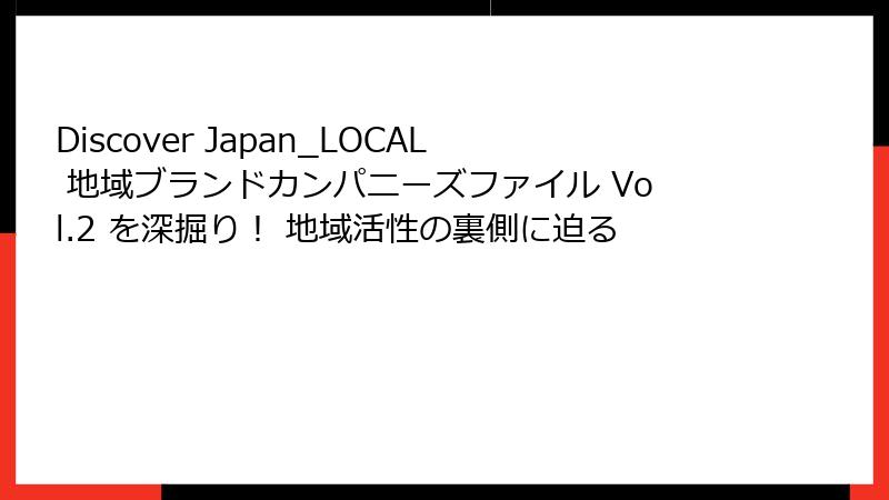 Discover Japan_LOCAL 地域ブランドカンパニーズファイル Vol.2 を深掘り！ 地域活性の裏側に迫る