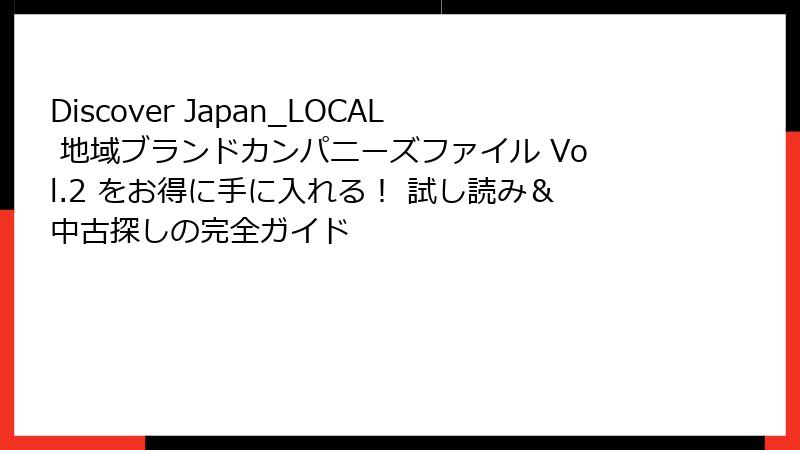 Discover Japan_LOCAL 地域ブランドカンパニーズファイル Vol.2 をお得に手に入れる！ 試し読み＆中古探しの完全ガイド