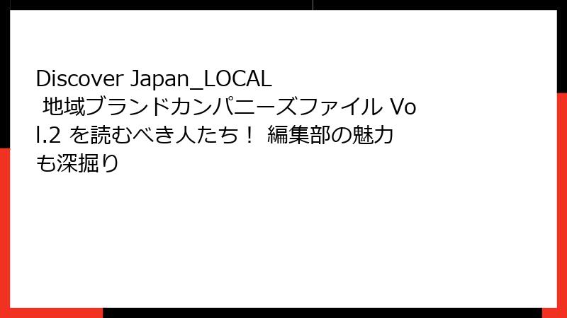 Discover Japan_LOCAL 地域ブランドカンパニーズファイル Vol.2 を読むべき人たち！ 編集部の魅力も深掘り