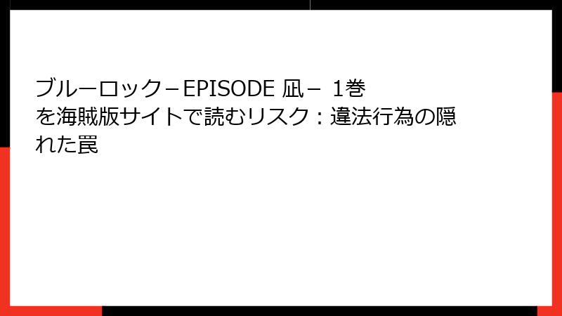 ブルーロック－EPISODE 凪－ 1巻を海賊版サイトで読むリスク：違法行為の隠れた罠