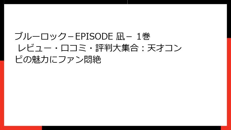 ブルーロック－EPISODE 凪－ 1巻 レビュー・口コミ・評判大集合：天才コンビの魅力にファン悶絶