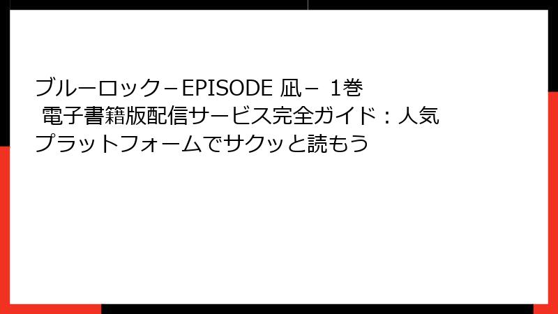 ブルーロック－EPISODE 凪－ 1巻 電子書籍版配信サービス完全ガイド：人気プラットフォームでサクッと読もう