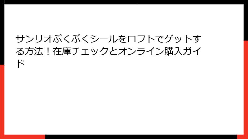 サンリオぷくぷくシールをロフトでゲットする方法!在庫チェックとオンライン購入ガイド