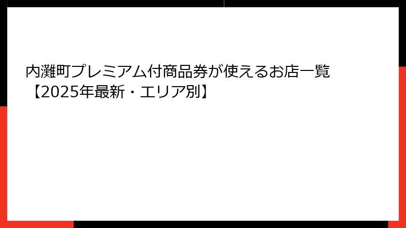 内灘町プレミアム付商品券が使えるお店一覧【2025年最新・エリア別】