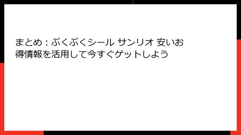 まとめ：ぷくぷくシール サンリオ 安いお得情報を活用して今すぐゲットしよう