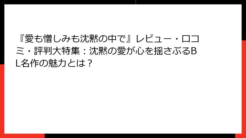 『愛も憎しみも沈黙の中で』レビュー・口コミ・評判大特集：沈黙の愛が心を揺さぶるBL名作の魅力とは？