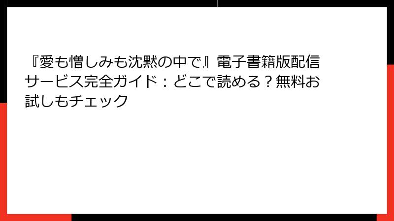 『愛も憎しみも沈黙の中で』電子書籍版配信サービス完全ガイド：どこで読める？無料お試しもチェック
