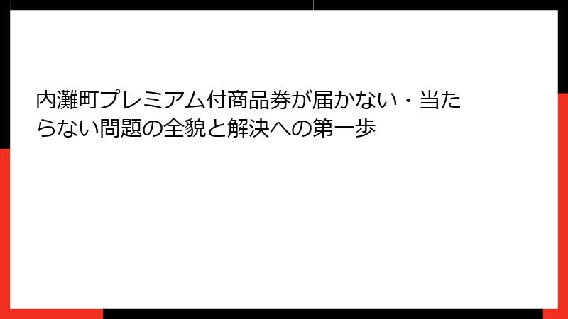 内灘町プレミアム付商品券が届かない・当たらない問題の全貌と解決への第一歩