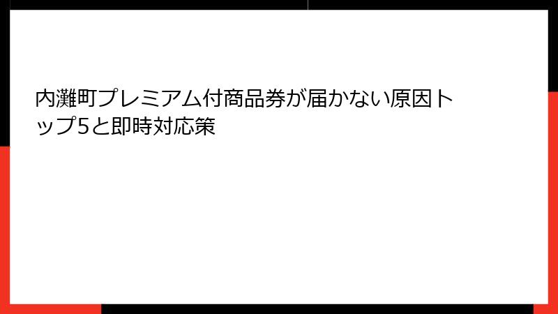 内灘町プレミアム付商品券が届かない原因トップ5と即時対応策