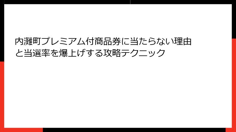 内灘町プレミアム付商品券に当たらない理由と当選率を爆上げする攻略テクニック
