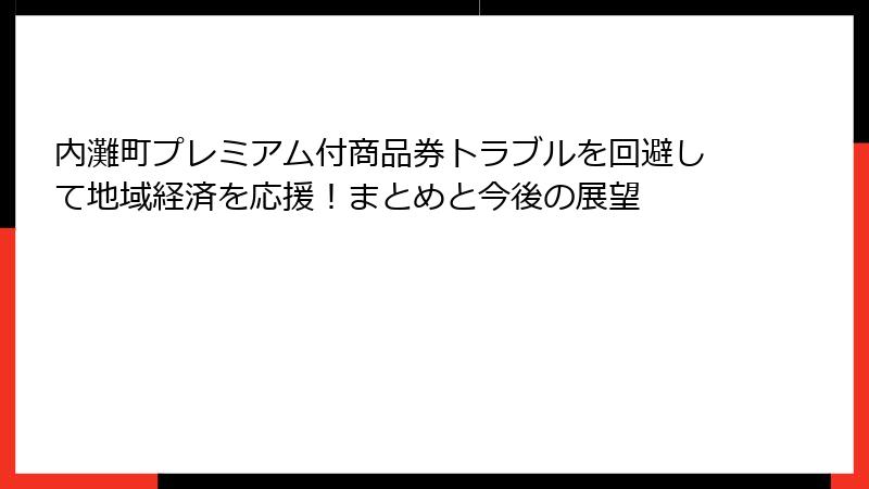 内灘町プレミアム付商品券トラブルを回避して地域経済を応援！まとめと今後の展望