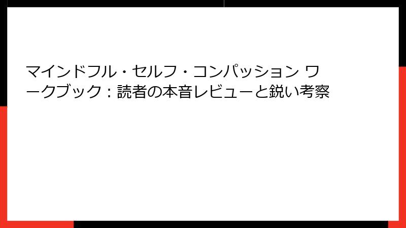 マインドフル・セルフ・コンパッション ワークブック：読者の本音レビューと鋭い考察