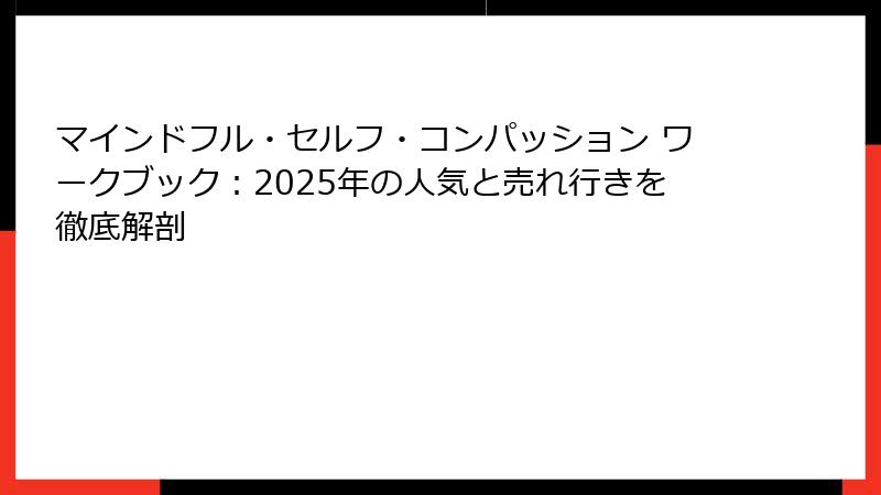 マインドフル・セルフ・コンパッション ワークブック：2025年の人気と売れ行きを徹底解剖