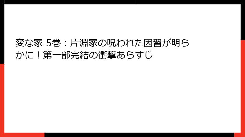 変な家 5巻：片淵家の呪われた因習が明らかに！第一部完結の衝撃あらすじ