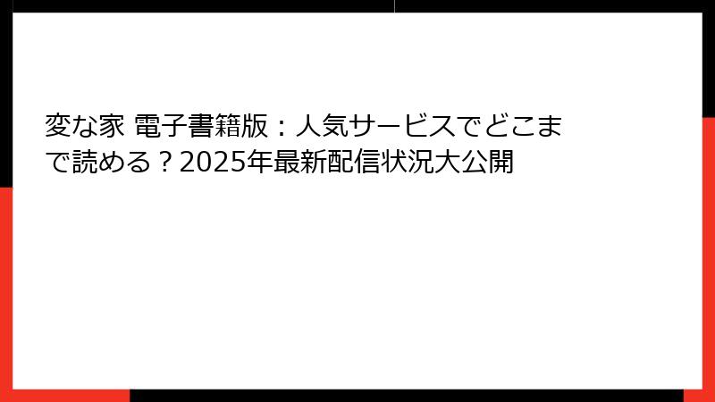 変な家 電子書籍版：人気サービスでどこまで読める？2025年最新配信状況大公開