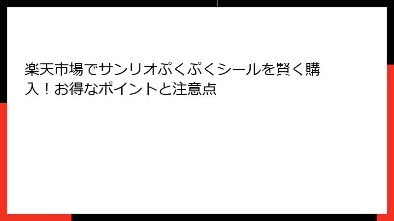 楽天市場でサンリオぷくぷくシールを賢く購入！お得なポイントと注意点