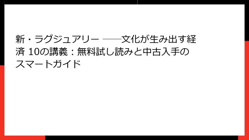新・ラグジュアリー ――文化が生み出す経済 10の講義：無料試し読みと中古入手のスマートガイド