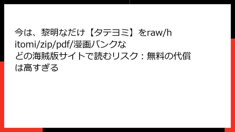 今は、黎明なだけ【タテヨミ】をraw/hitomi/zip/pdf/漫画バンクなどの海賊版サイトで読むリスク：無料の代償は高すぎる