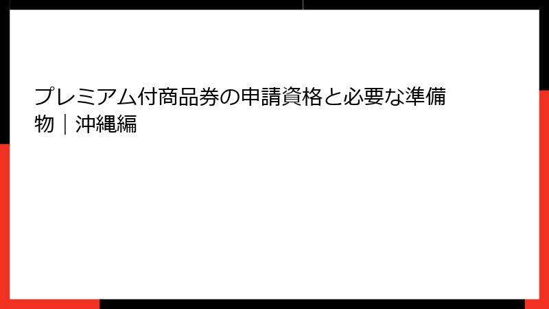 プレミアム付商品券の申請資格と必要な準備物｜沖縄編