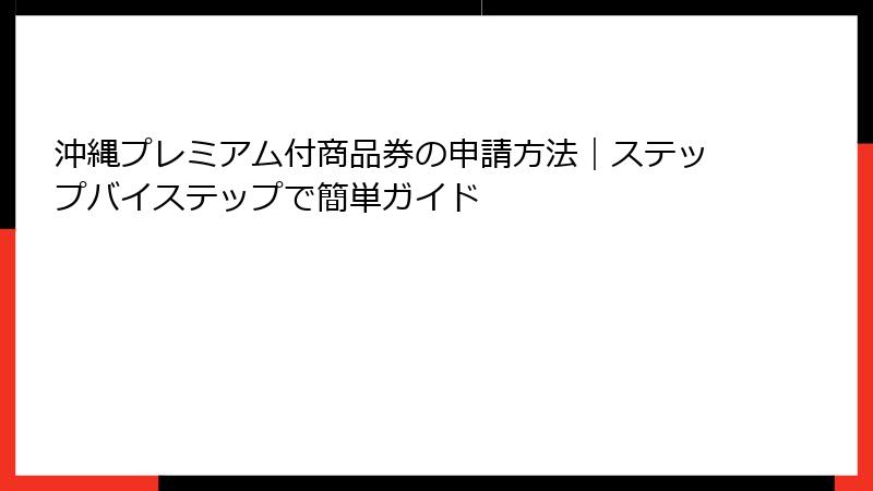 沖縄プレミアム付商品券の申請方法｜ステップバイステップで簡単ガイド