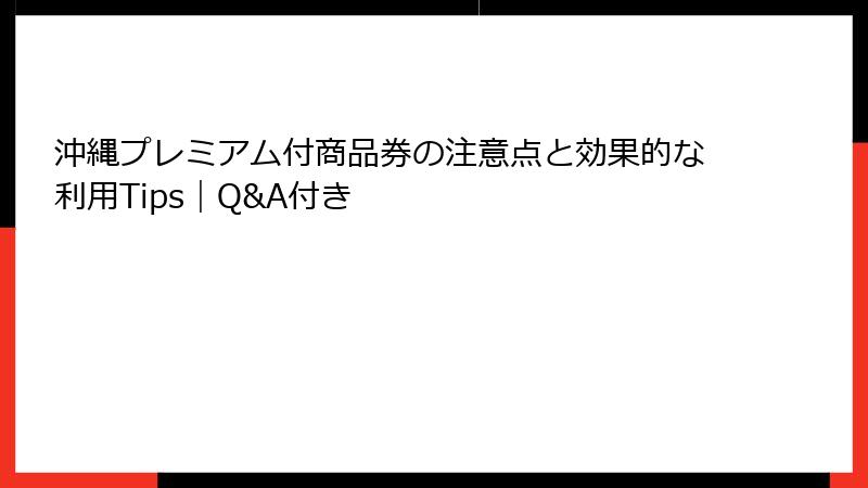 沖縄プレミアム付商品券の注意点と効果的な利用Tips｜Q&A付き