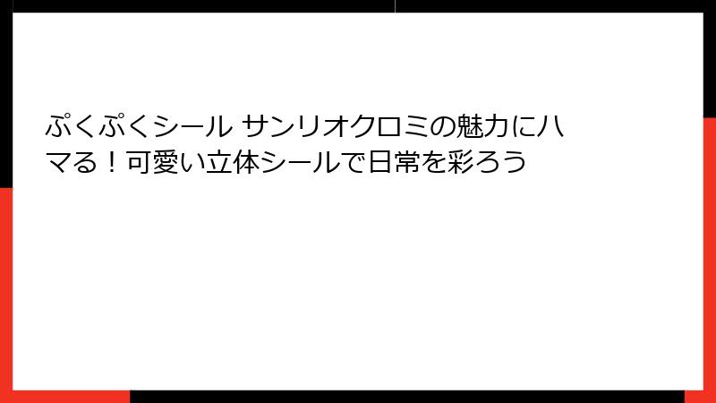 ぷくぷくシール サンリオクロミの魅力にハマる!可愛い立体シールで日常を彩ろう