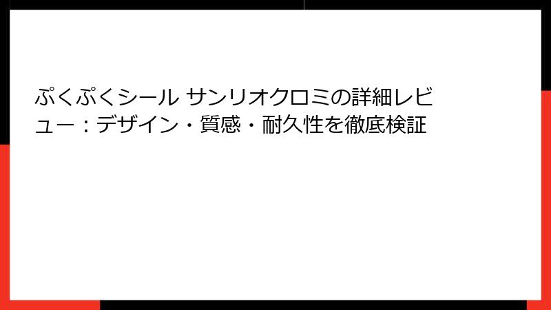 ぷくぷくシール サンリオクロミの詳細レビュー:デザイン・質感・耐久性を徹底検証