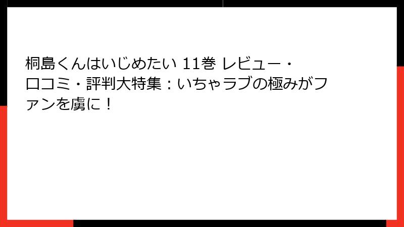 桐島くんはいじめたい 11巻 レビュー・口コミ・評判大特集:いちゃラブの極みがファンを虜に!