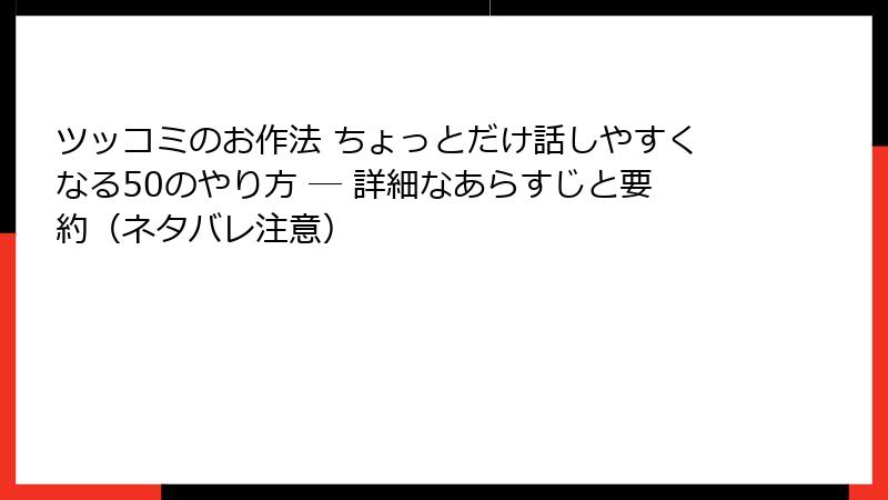 ツッコミのお作法 ちょっとだけ話しやすくなる50のやり方 ― 詳細なあらすじと要約（ネタバレ注意）