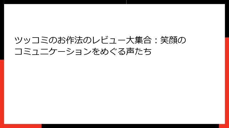 ツッコミのお作法のレビュー大集合：笑顔のコミュニケーションをめぐる声たち