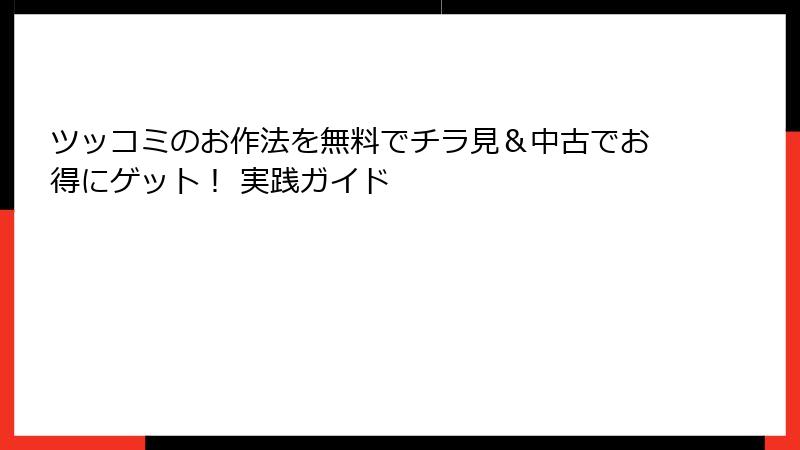 ツッコミのお作法を無料でチラ見＆中古でお得にゲット！ 実践ガイド