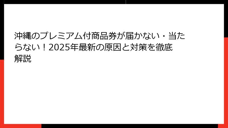 沖縄のプレミアム付商品券が届かない・当たらない！2025年最新の原因と対策を徹底解説