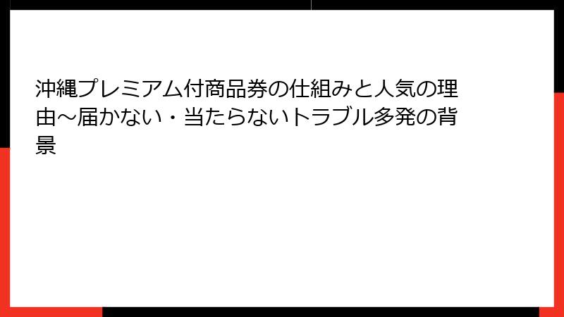 沖縄プレミアム付商品券の仕組みと人気の理由～届かない・当たらないトラブル多発の背景
