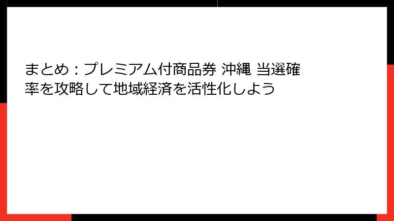 まとめ：プレミアム付商品券 沖縄 当選確率を攻略して地域経済を活性化しよう
