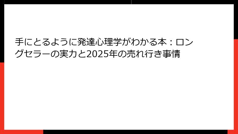 手にとるように発達心理学がわかる本：ロングセラーの実力と2025年の売れ行き事情
