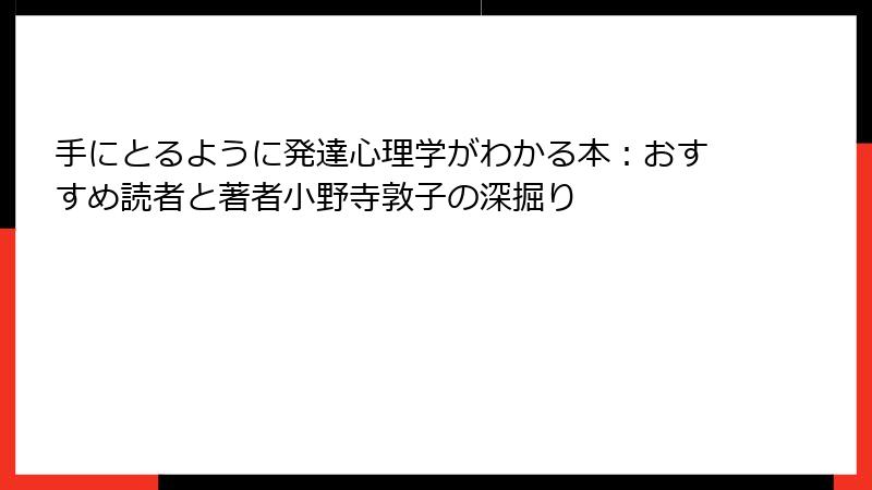 手にとるように発達心理学がわかる本：おすすめ読者と著者小野寺敦子の深掘り