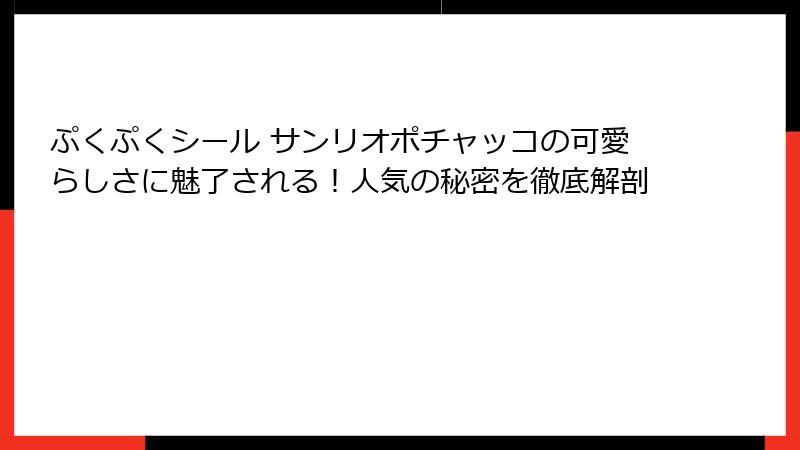 ぷくぷくシール サンリオポチャッコの可愛らしさに魅了される！人気の秘密を徹底解剖