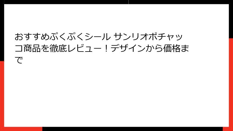 おすすめぷくぷくシール サンリオポチャッコ商品を徹底レビュー！デザインから価格まで