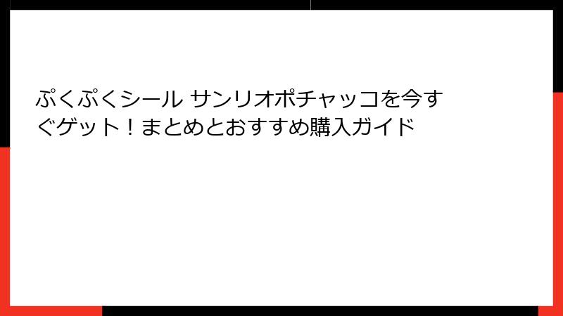 ぷくぷくシール サンリオポチャッコを今すぐゲット！まとめとおすすめ購入ガイド