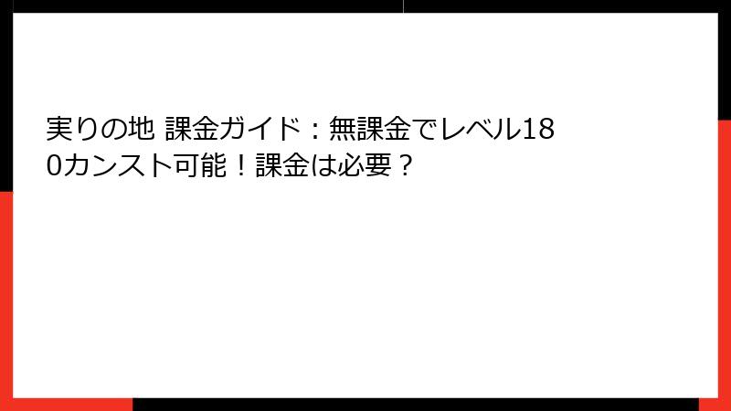 実りの地 課金ガイド：無課金でレベル180カンスト可能！課金は必要？